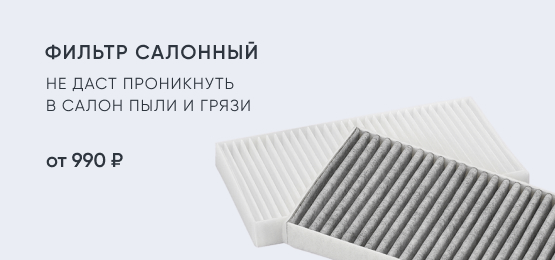 фильтр салонный